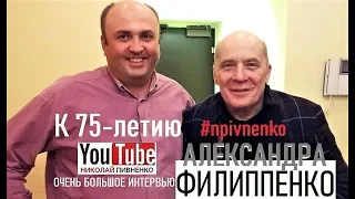 АЛЕКСАНДР ФИЛИППЕНКО - ЖИЗНЬ КАК ТЕКСТ - интервью Николаю Пивненко на Onlinetv ru