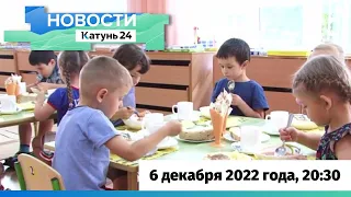 Новости Алтайского края 6 декабря 2022 года, выпуск в 20:30