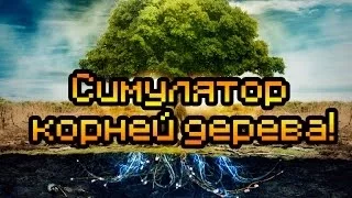 Обзор A Tree [Симулятор корней дерева!]