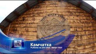 Рыбалка на Камчатке на реке Ича.  Август 2023 г.