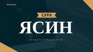 Сура ЯСИН СЛУШАЙТЕ КАЖДЫЙ ДЕНЬ (36) #сура #ясин