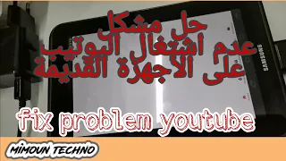 حل مشكل عدم اشتغال اليوتيب على الأجهزة القديمة  fix problem youtube