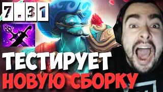 STRAY ТЕСТИТ НОВУЮ СБОРКУ НА ШТОРМЕ ПАТЧ 7 31 ! СТРЕЙ 4000 ММР ! carry mid dota 2 ! Лучшее со Стреем