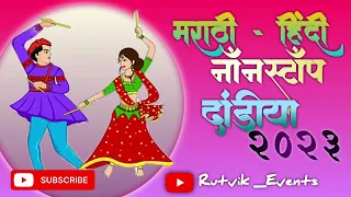 मराठी हिंदी नॉनस्टॉप दांडीया 2023 | Dandiya Nonstop 2023 | Marathi & Hindi| Dj Song | Trending Songs