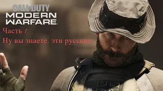 Прохождение Call of Dury Modern Warfare. Часть 1: "Ну вы знаете, эти русские..."