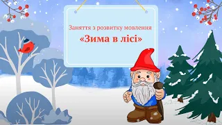 Розвиток мовлення "Зима у лісі" для дітей середньої групи, вихователь Наталя Капацина, м. Бахмут