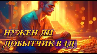 🤹‍♂ РАЗРЕШИ СЕБЕ ЖИТЬ КАК ХОЧЕШЬ. НУЖЕН ЛИ ДОБЫТЧИК В 4Д 🚩 #подкаст 41 #ченнелинг #абсолют #мужчина