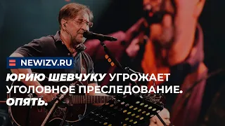 Юрию Шевчуку угрожает уголовное преследование. Опять.