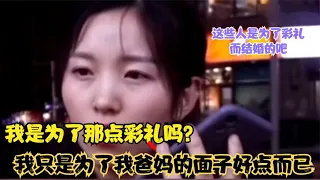 汇集被天价彩礼逼疯的新郎们,30万彩礼150万的房,这还是结婚?爱情买卖