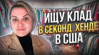 Удачно затарилась в Американском Секонд Хенде! В шоке от цен!Огромный магазин!Закупаюсь вещами в США