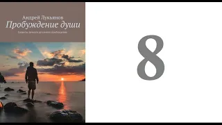 08. Андрей Лукьянов -  Пробуждение души. Секреты личного духовного пробуждения [аудиокнига]