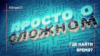 Где найти дополнительное время? | Просто о сложном