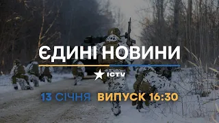 Новини Факти ICTV - випуск новин за 16:30 (13.01.2023)