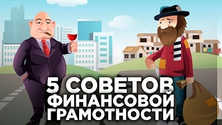 ФИНАНСОВАЯ ГРАМОТНОСТЬ | 5 Советов По Финансовой Грамотности | Личные финансы