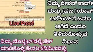 ರೇಷನ ಕಾರ್ಡ ಹಣ ಯಾವ್‌ ಅಕೌಂಟ್‌ ಗೆ ಜಮಾ ಆಗಿದೆ ತಿಳಿದುಕೊಳ್ಳುವ ವಿಧಾನ RATION CARD AMOUNT WHICH ACCOUNT CREDIT