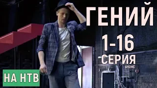 ГЕНИЙ 1-16 СЕРИЯ, ОСТРОСЮЖЕТНЫЙ ДЕТЕКТИВ (СЕРИАЛ) 2019 АНОНС, ДАТА ВЫХОДА