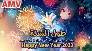 طول السنة 2022 | أغنية عربية | كلمات | بدون موسيقى | أصالة & أحمد سعد | أنمي AMV 2023