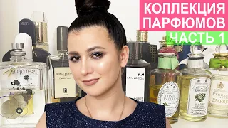 КОЛЛЕКЦИЯ ПАРФЮМОВ - 1|HERMES, ACQUA DI PARMA, MONTALE, BURBERRY, SUD PACIFIQUE, BURBERRY, DIPTIQUE|