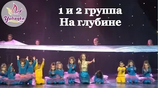 Номер "НА ГЛУБИНЕ" 1 и 2 группа / ОТЧЕТНЫЙ КОНЦЕРТ СТУДИИ ТОДЕС-КАШИРА