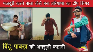 Bintu Pabra I Biography I Life Style I Girlfriend I House I Income I अनसुनी कहानी I Haryana Beats