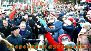 Сторонники Лукашенко | Митинги в Белоруссии | 22 октябрь | Демонстрация |