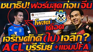 #ด่วน เจริญศักดิ์ (รอ) ย้ายเล่น เจลีก จูบิโล่ !! ชนาธิป ฟอร์มโคตรดีย์ - แตงโมลง ปิยะพงษ์ยิง