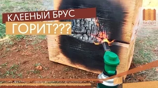 Пожаробезопасность деревянного дома. Клееный брус горит? Ти-Арт, Крым