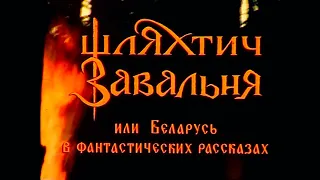 ШЛЯХТИЧ ЗАВАЛЬНЯ, ИЛИ БЕЛАРУСЬ В ФАНТАСТИЧЕСКИХ РАССКАЗАХ | фэнтези, драма | ЗОЛОТО БЕЛАРУСЬФИЛЬМА