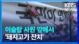 “이슬람 사원 반대”…돼지머리 이어 ‘돼지고기 바비큐’ / KBS  2022.12.15.