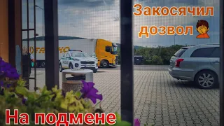 #398 На подмене. Volvo. Закосячил дозвол...