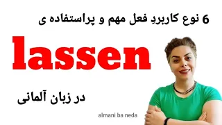 6 نوع کاربرد فعل مهم و پراستفاده ی lassen در زبان آلمانی