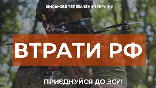 ⚡ ВТРАТИ РОСІЙСЬКОЇ АРМІЇ СТАНОМ НА 17.08.2023