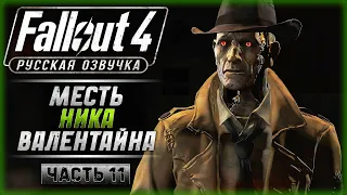 НИКТО НЕ СПРЯЧЕТСЯ! МЕСТЬ НИКА ВАЛЕНТАЙНА! | Русская Озвучка | Fallout 4 ☢️ | Часть #11