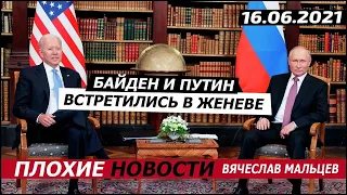 Байден и путин встретились в Женеве.16.06.2021.