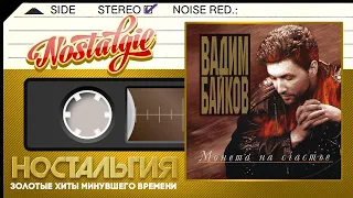 Вадим Байков — Монета на счастье / Слушаем Весь Альбом - 2000 год /