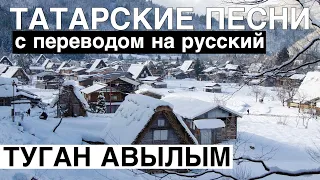 Татарские песни С ПЕРЕВОДОМ НА РУССКИЙ I ТУГАН АВЫЛЫМ / РОДНАЯ ДЕРЕВНЯ