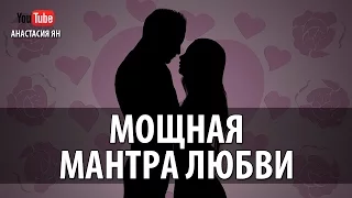 ♥ МОЩНАЯ МАНТРА ЛЮБВИ ♥ #Мантра Обретения Любви IDE WERE WERE #MANTRA FOR LOVE #CHANTING