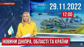 НОВИНИ / Ракетні обстріли Дніпра та перативна ситуація в області та Україні / 29.11.22 12:00