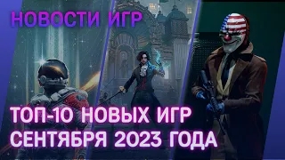 ТОП 10 новых игр Сентября 2023. Новости игр. Starfield, Lies of P, Payday 3, EA Sports FC 24 и др