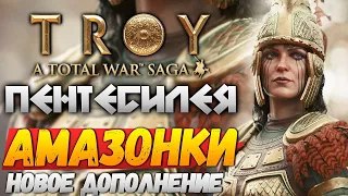 ОБЗОР НОВОГО DLC АМАЗОНКИ - Total War Saga: TROY  Новое DLC The Amazons