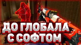 💥 Победил Лоутабов - До Глобала C Софтом [INTERIUM] / ИГРАЮ В КС ГО ПО ЛЕГИТУ