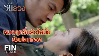 FIN | เล่นให้สมบทบาทนะ ไม่งั้นคืนนี้ฉันจัดหนักเธอแน่ | รตีลวง EP.3 | Ch3Thailand