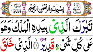 067 Surah Al-Mulk Tilawat (Full) [ سورۃ المُلک ] surah Mulk Recitation With HD Arabic Text