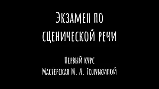 Экзамен по сценической речи | Первый курс | Мастерская М. А. Голубкиной