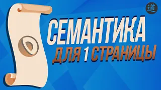 Как быстро собрать семантическое ядро для 1 страницы?