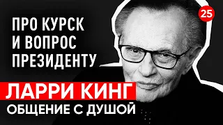 Журналист Ларри Кинг. Про Курск и вопрос президенту. Общение с душой через регрессивный гипноз.