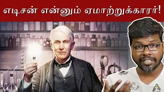 The dark side of Edison | எடிசனின் மறுபக்கம் | Big Bang Bogan