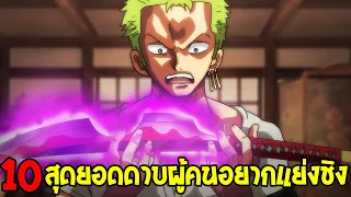 วันพีช : 10 สุดยอดดาบผู้คนต้องอยากแย่งชิง !? - OverReview