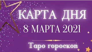 КАРТА ДНЯ НА 8 МАРТА 2021 ГОДА 💫ТАРО ПРОГНОЗ ДЛЯ ВСЕХ ЗНАКОВ ЗОДИАКА