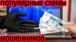 Схемы развода на деньги 2021-2022❗️ 6 популярных схем, с помощью которых мошенники выманивают деньги